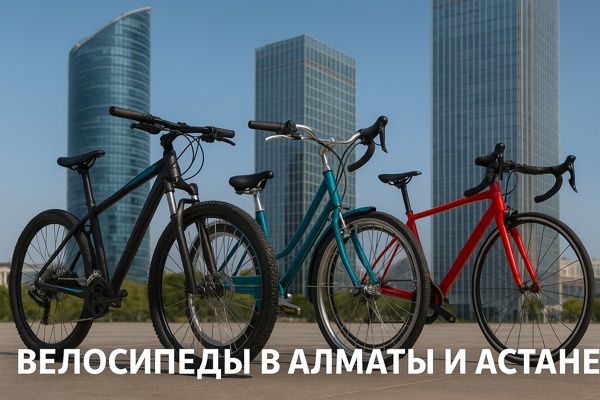 Велосипеды в Алматы и Астане: особенности выбора, развития велокультуры и роль специализированных магазинов вроде Velik.kz