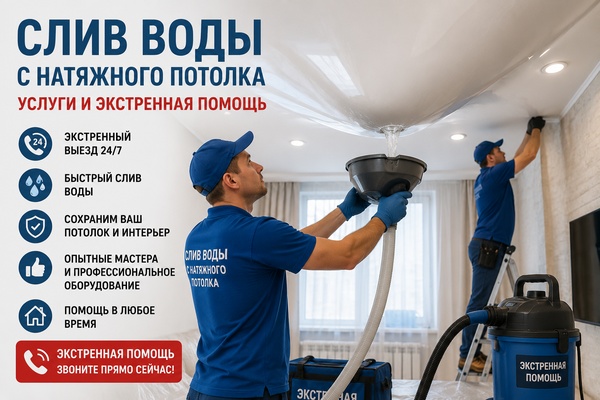 Слив воды с натяжного потолка в Хабаровске услуги и экстренная помощь