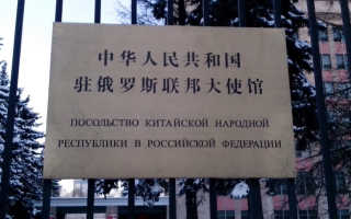 Посольство Китая в Москве официальный сайт, адрес китайского посольства в РФ, виза в КНР
