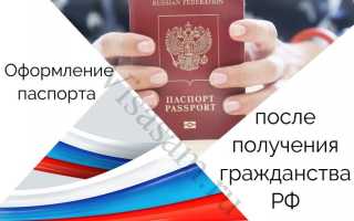 Получение паспорта после вступления в гражданство РФ