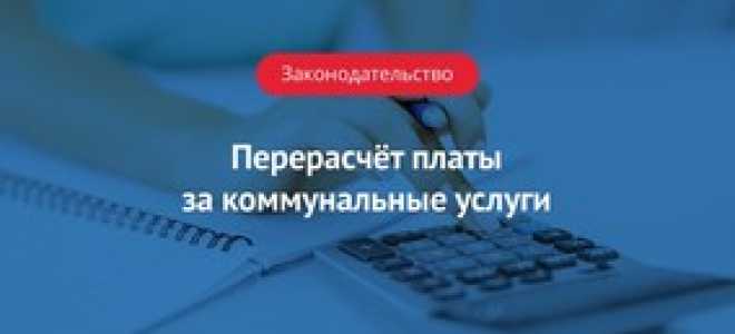 Перерасчет квартплаты за время отсутствия жильцов  – в 2022 году, временный период, закон, нужно подтвердить