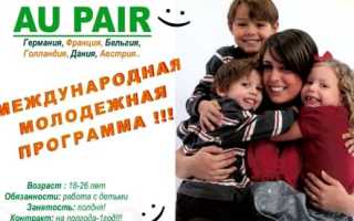 Программа Au Pair в разных странах мира