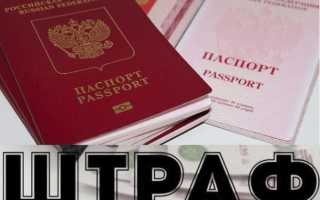 Штрафные санкции за просроченный паспорт