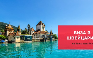 Виза в Швейцраию – оформление за 3 дня