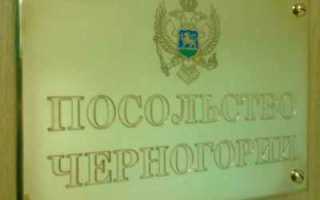 Посольство Черногории в Москве – официальный сайт, адрес и телефон