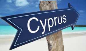 Способы эмиграции из России на Кипр в 2022 году