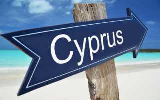 Способы эмиграции из России на Кипр в 2022 году