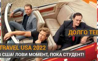 Work and Travel USA 2022 Украина