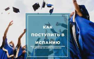 Высшее образование в Испании для русских, бесплатное и платное