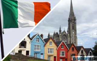 Как получить визу в Ирландию: список необходимых документов, сроки оформления, проверка готовности визы
