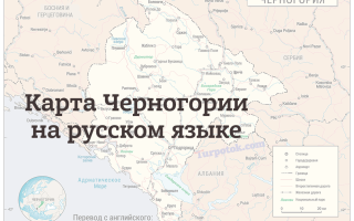 Карта Черногории на русском языке. Подробная карта с городами и курортами