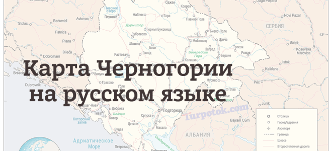 Карта Черногории на русском языке. Подробная карта с городами и курортами