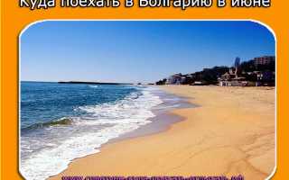 Куда поехать в Болгарию в июне: на море, с ребёнком. Отзывы