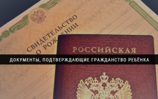 Документ удостоверяющий наличие гражданства РФ у несовершеннолетнего гражданина