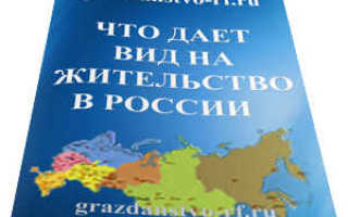 Права и обязанности граждан получивших вид на жительство в России