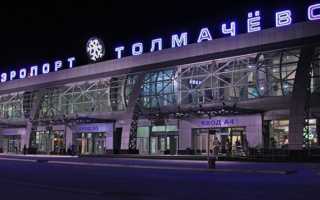 Как доехать до аэропорта Толмачево в Новосибирске и вернуться в город?