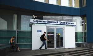 Визовый центр Греции в Екатеринбурге – официальный сайт, адрес, схема проезда, время работы, документы