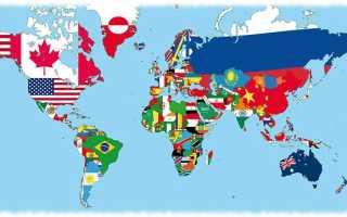 Страны с наибольшей территорией и самой маленькой площадью в мире: список и таблица 2022 года