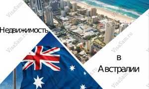 Недвижимость в Австралии для иностранцев: стоимость недорогого жилья в 2022 году