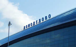 Какой код dme аэропорта «Домодедово» в Москве с обозначением и расшифровкой