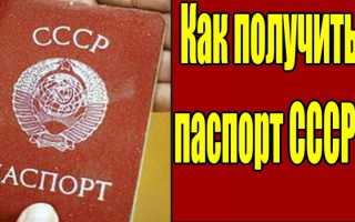 Как получить паспорт СССР вместо паспорта РФ: как вернуть и восстановить советский паспорт,