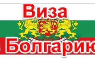 Виза в Болгарию срочно за 5 – 6 часов