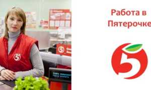 Особенности трудоустройства и размер зарплат в Пятерочке в Москве и других городах РФ