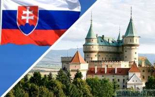 Алгоритм, как оформить визу в Словакию в 2022 году