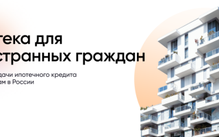 Ипотека для иностранных граждан в России: банки, выдающие кредит в Москве и других городах