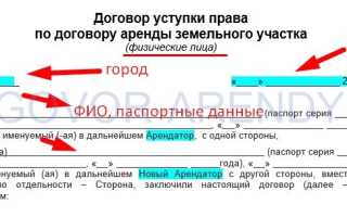 Договор переуступки прав аренды земельного участка в 2022 году