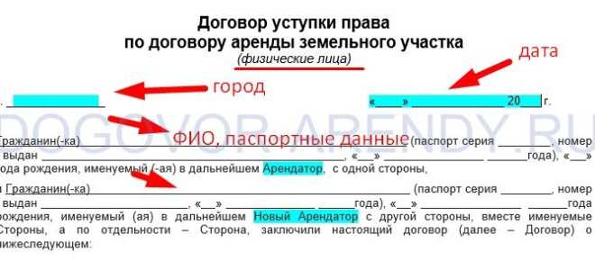 Договор переуступки прав аренды земельного участка в 2022 году