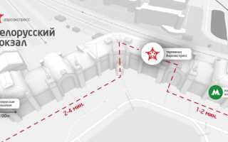 Аэроэкспресс в Шереметьево – Белорусский вокзал: расписание электричек Маршрут проложить