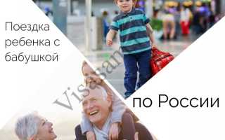 Поездка ребенка с бабушкой по России в 2022 году: нужно ли согласие и разрешение родителей
