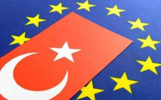 Входит ли Турция в состав ЕС?