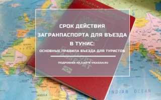 Допустимый срок действия загранпаспорта при поездке в Тунис