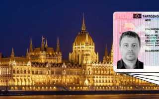 Венгрия: правила въезда, оформление ВНЖ, ПМЖ и гражданства