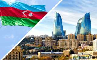 Туристическая виза в Азербайджан – Как получить туристическую визу в Азербайджан