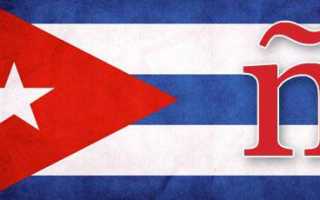 На каком языке говорят на Кубе: 3 используемых наречия и официальный язык страны