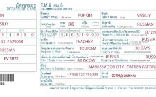 Образец заполнения миграционной карты при въезде в Таиланд