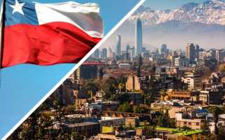 Нужна ли для россиян виза при поездке в Чили? Подробно